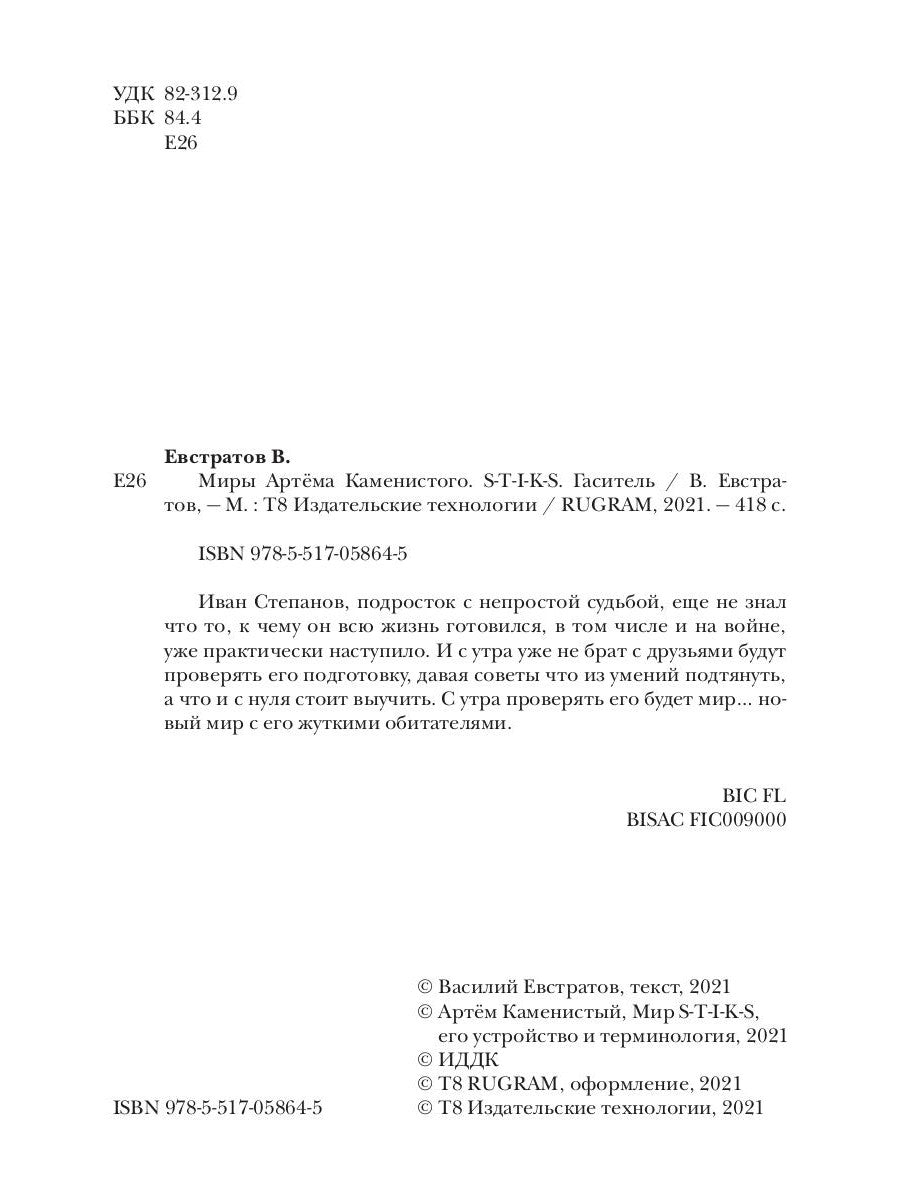 Миры Артема Каменистого. TIGES. Hôtel