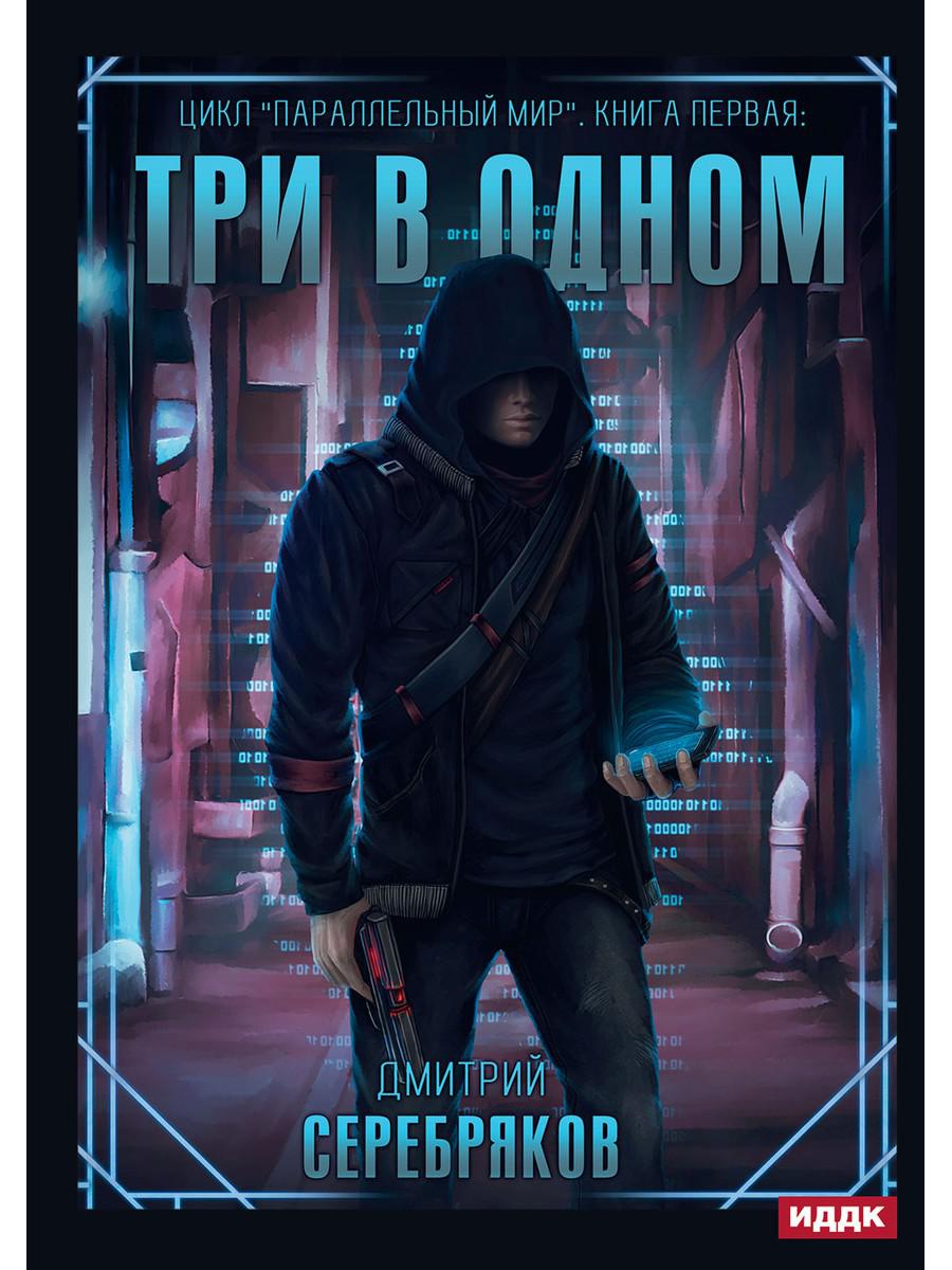 Mire parallèle. Кн. 1 : Triv в одном