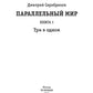 Mire parallèle. Кн. 1 : Triv в одном