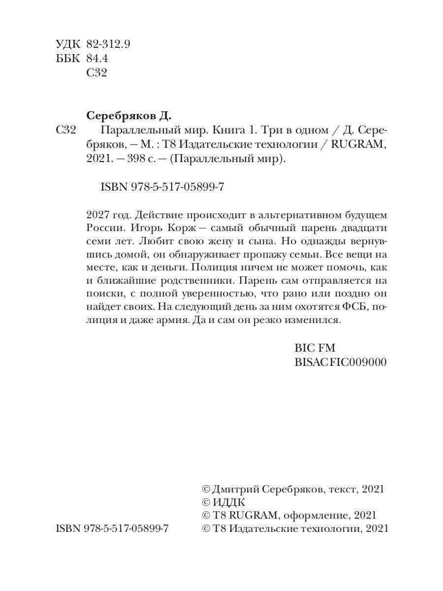 Mire parallèle. Кн. 1 : Triv в одном