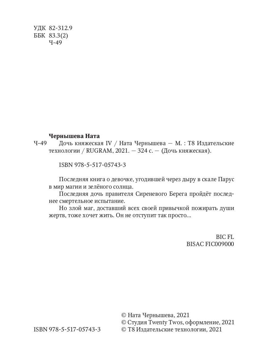 Дочь княжеская IV