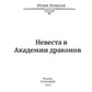 Невеста в Академии драконов. Кн. 2