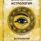 Оккультная астрология. Астрология в магической практике