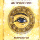 Оккультная астрология. Астрология в магической практике