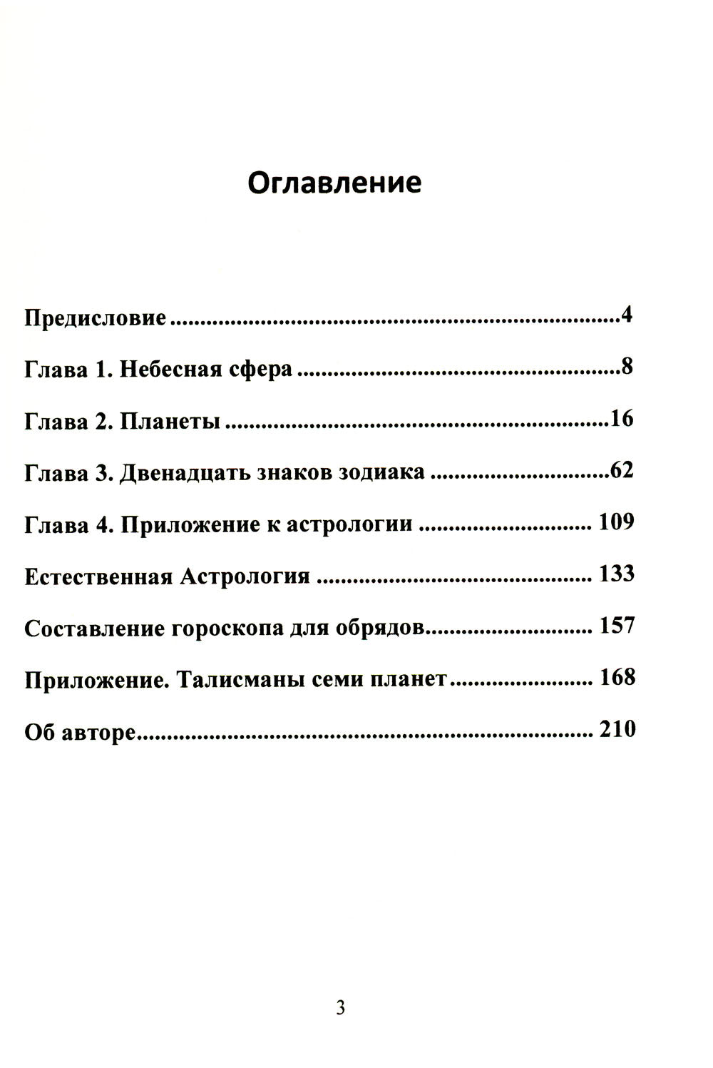 Оккультная астрология. Астрология в магической практике