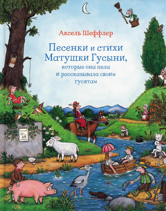 Песенки и стихи Матушки Гусыни, которые она пела и рассказывала своим гусятам: стихи