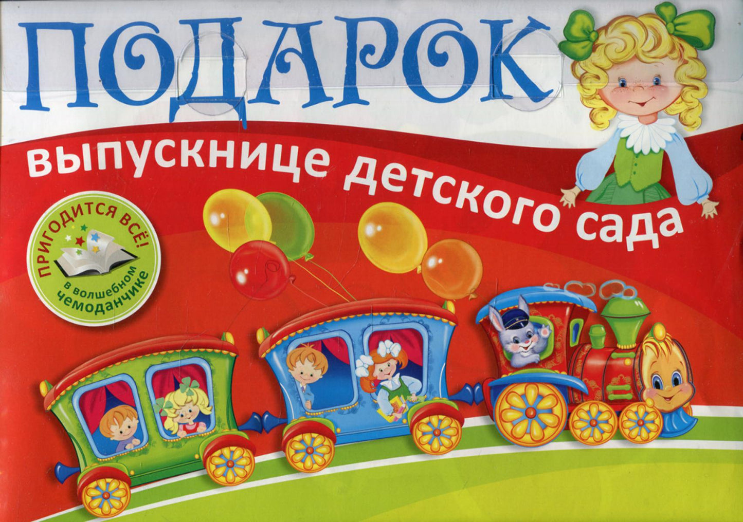 Подарок выпускнице детского сада. Dans le plastique