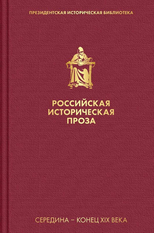 Российская историческая проза. Т 2. Кн. 1: Середина - конец XIX века