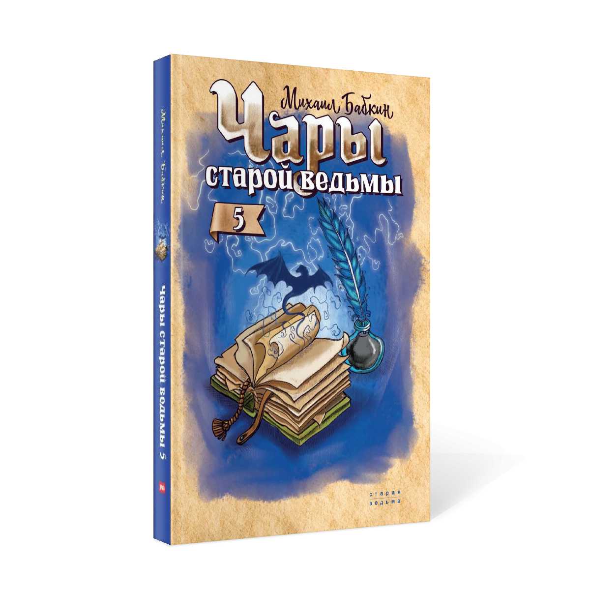 Чары такие ведьмы. Кн. 5