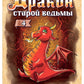 Дракон старой ведьмы. Кн. 4