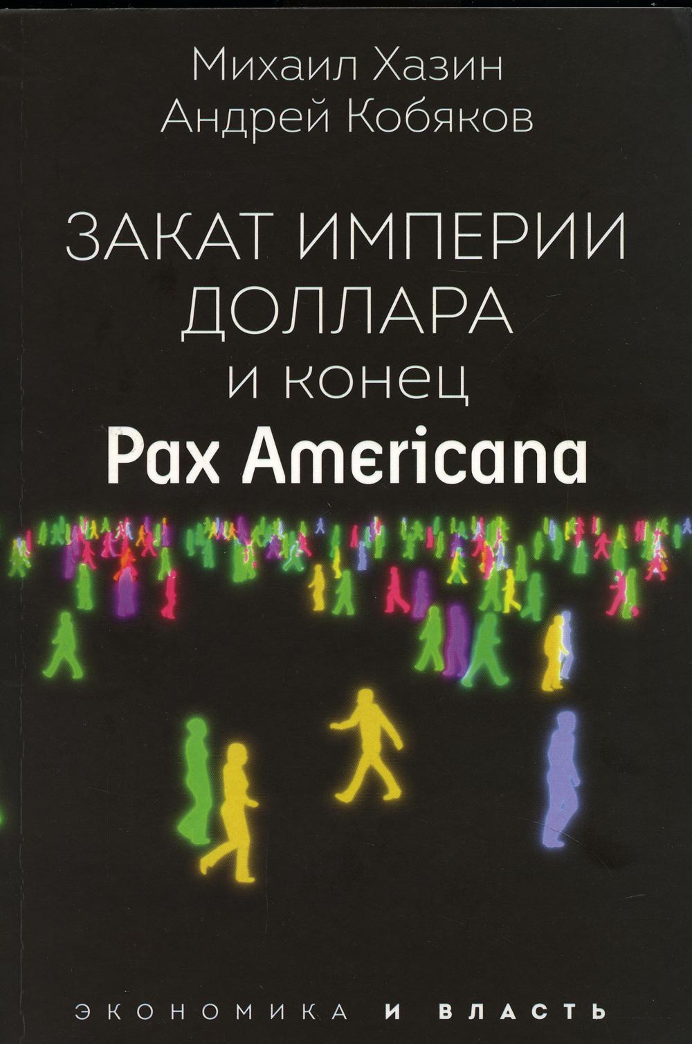 Закат империи доллара и конец «Pax Americana»