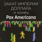 Закат империи доллара и конец «Pax Americana»