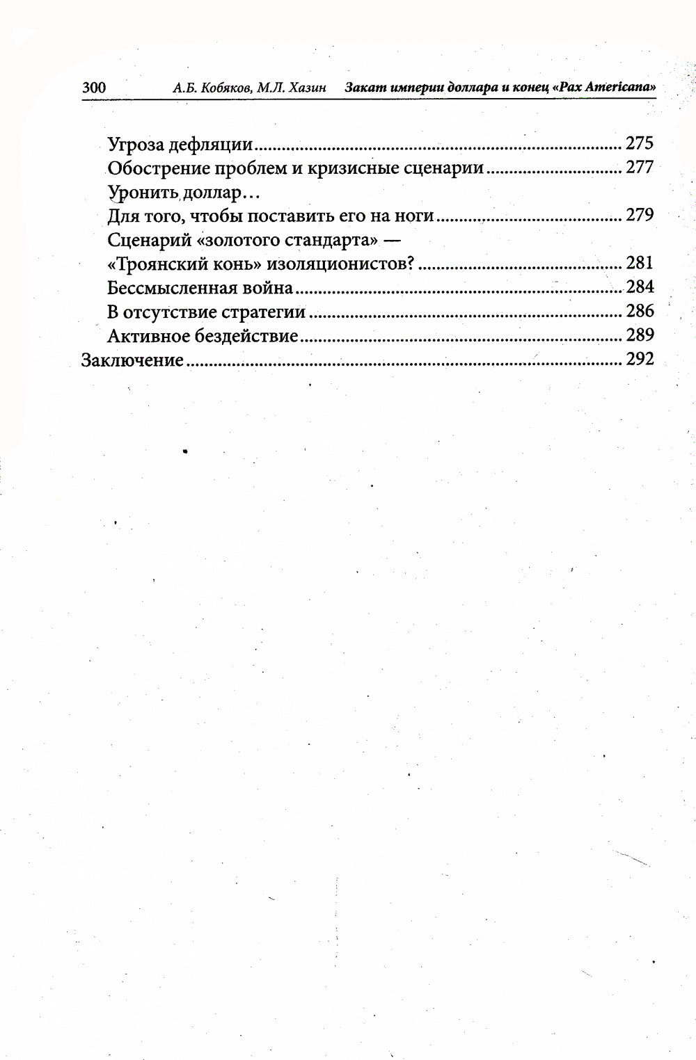 Закат империи доллара и конец «Pax Americana»