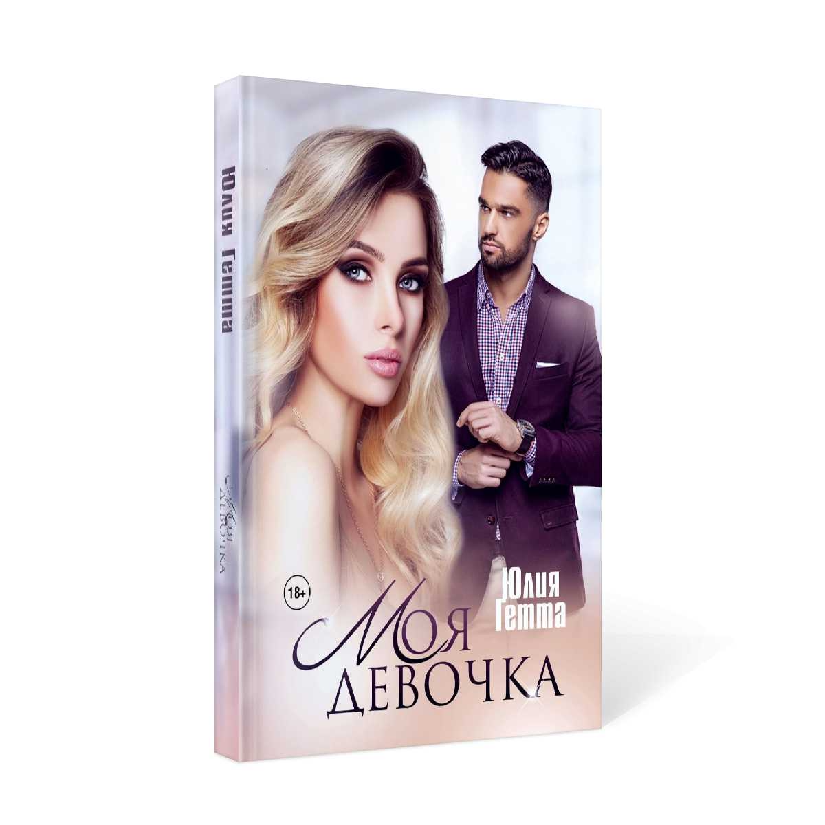 Моя девочка