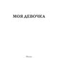 Моя девочка