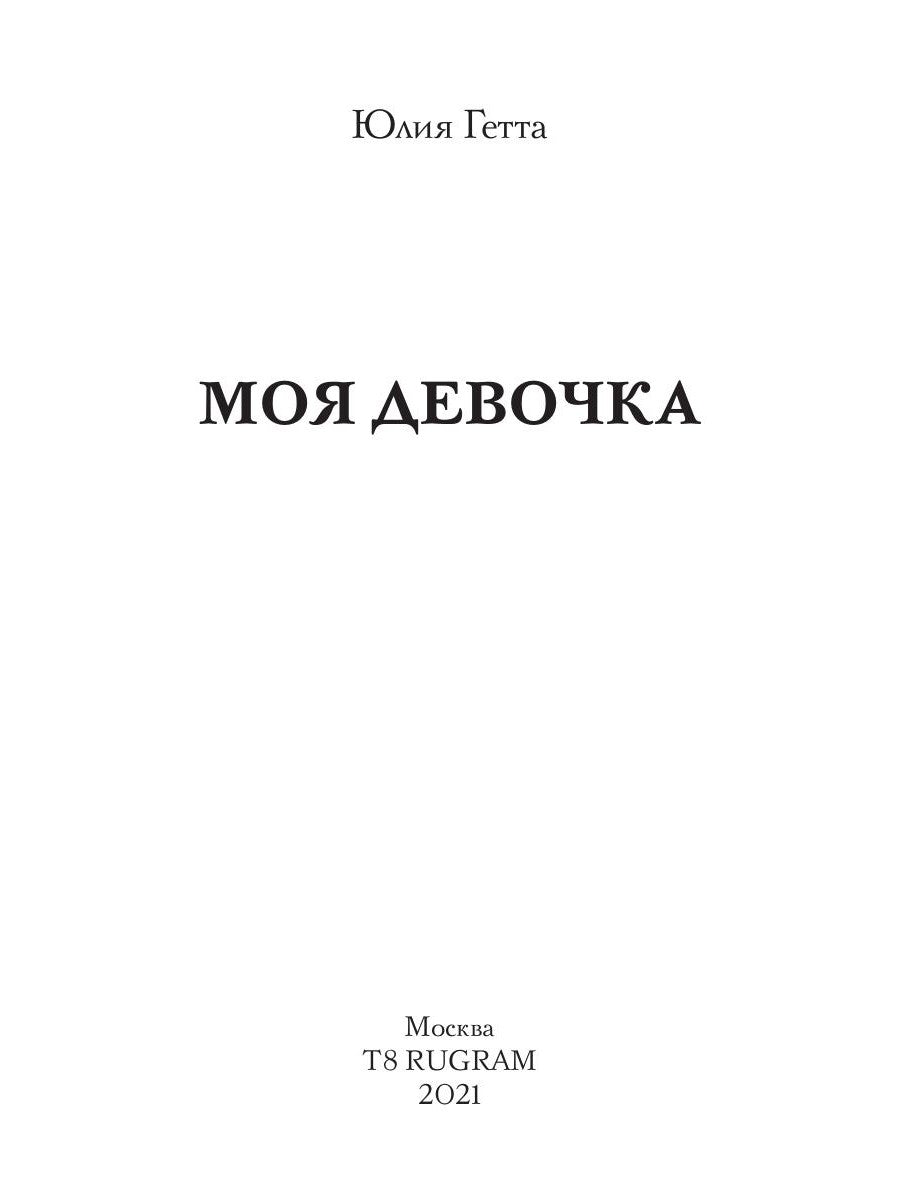 Моя девочка