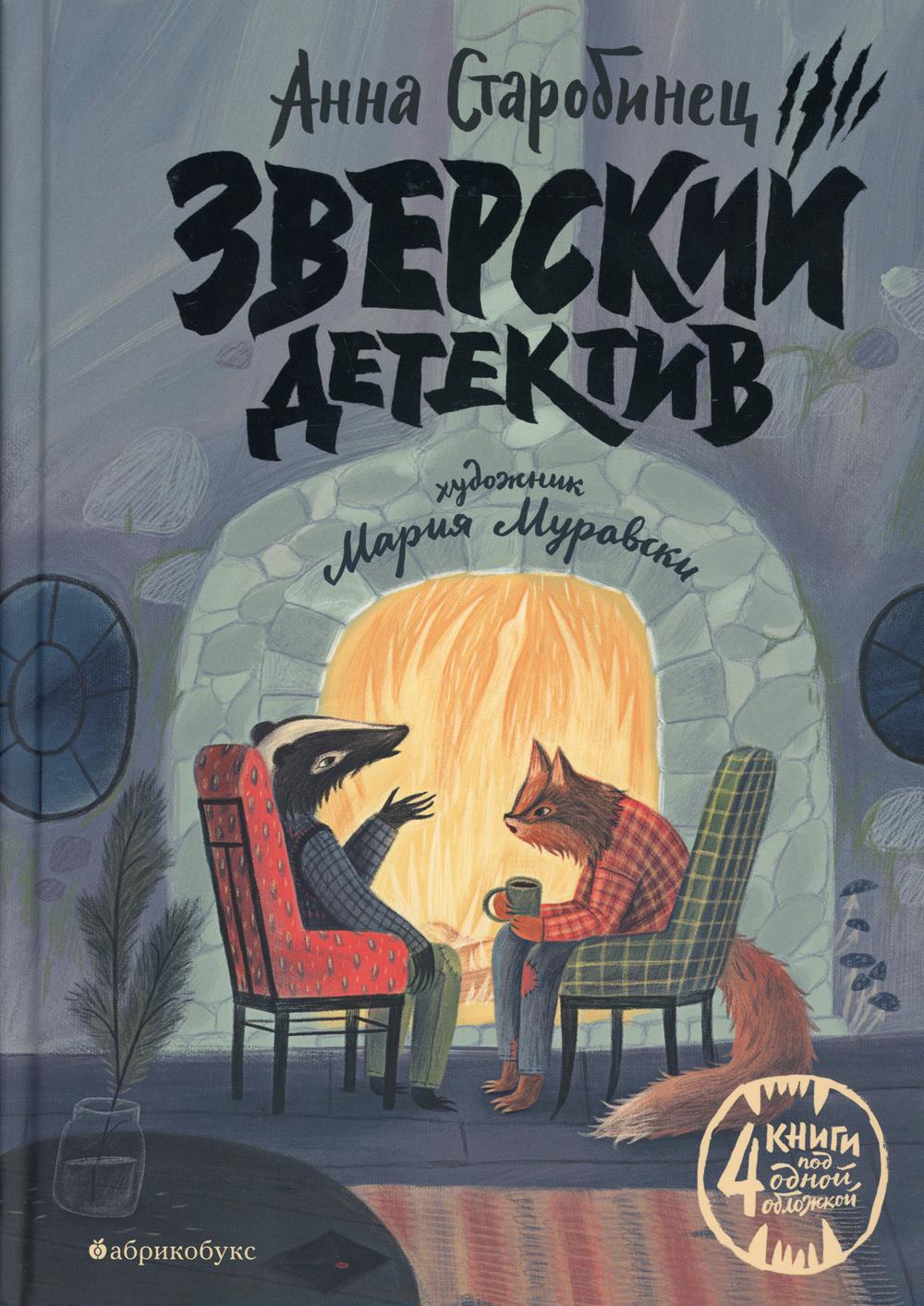 Зверский детектив