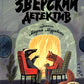 Зверский детектив