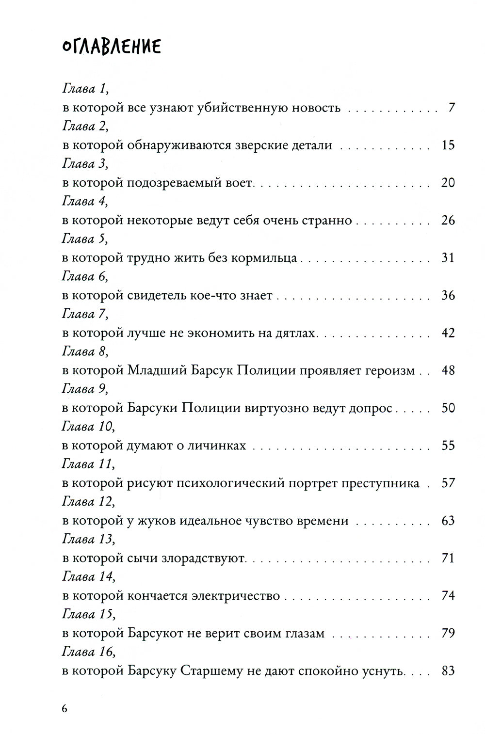 Зверский детектив