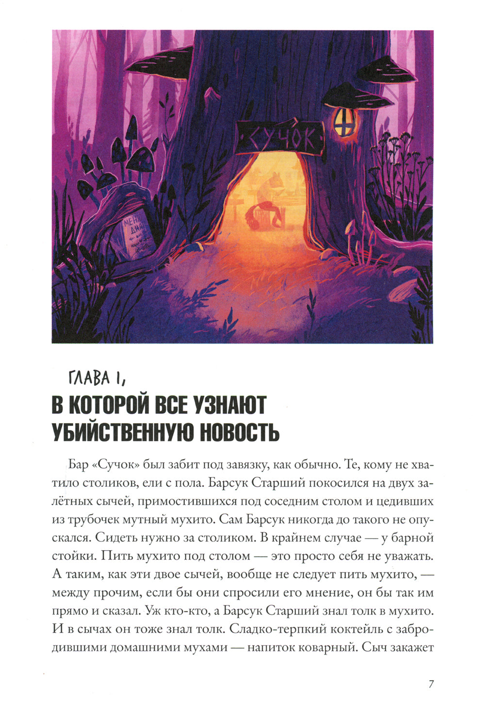 Зверский детектив