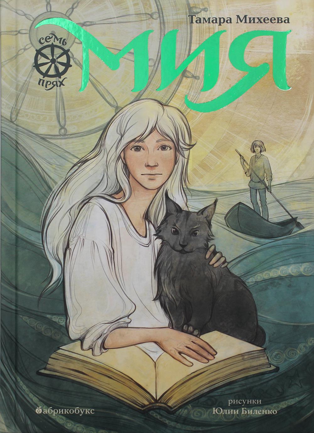 Мия. Семь прях. Кн. 1