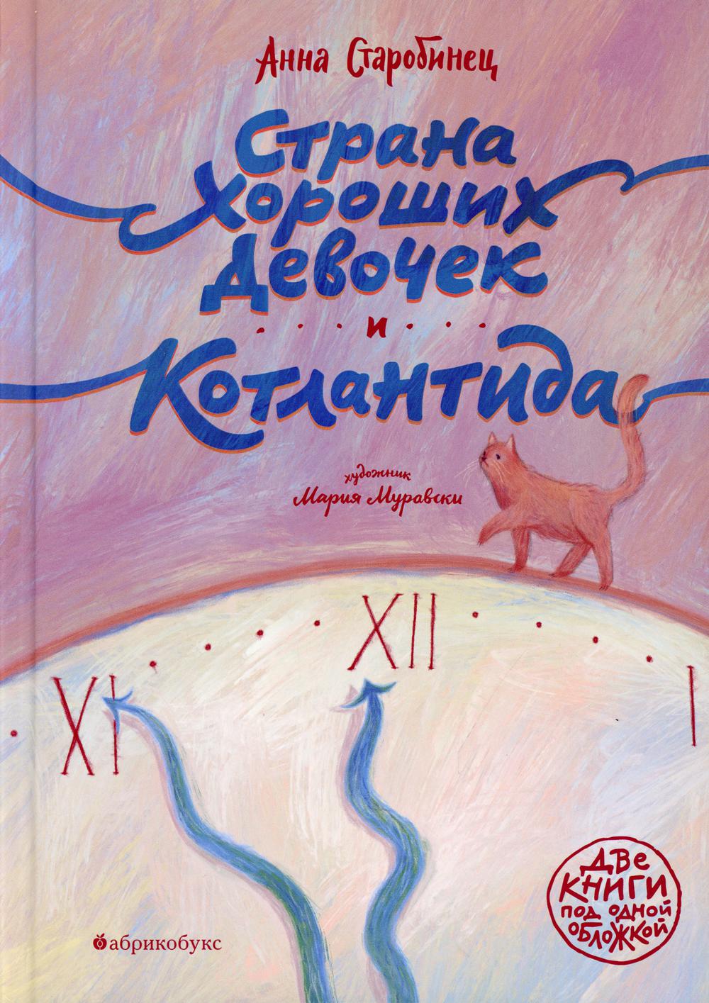 Страна Хороших Девочек. Котlantida