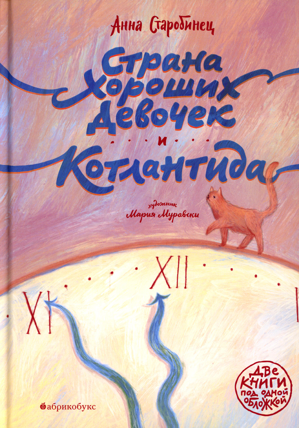 Страна Хороших Девочек. Котlantida