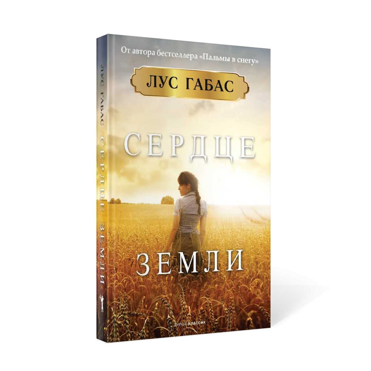 Сердце земли