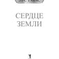 Сердце земли
