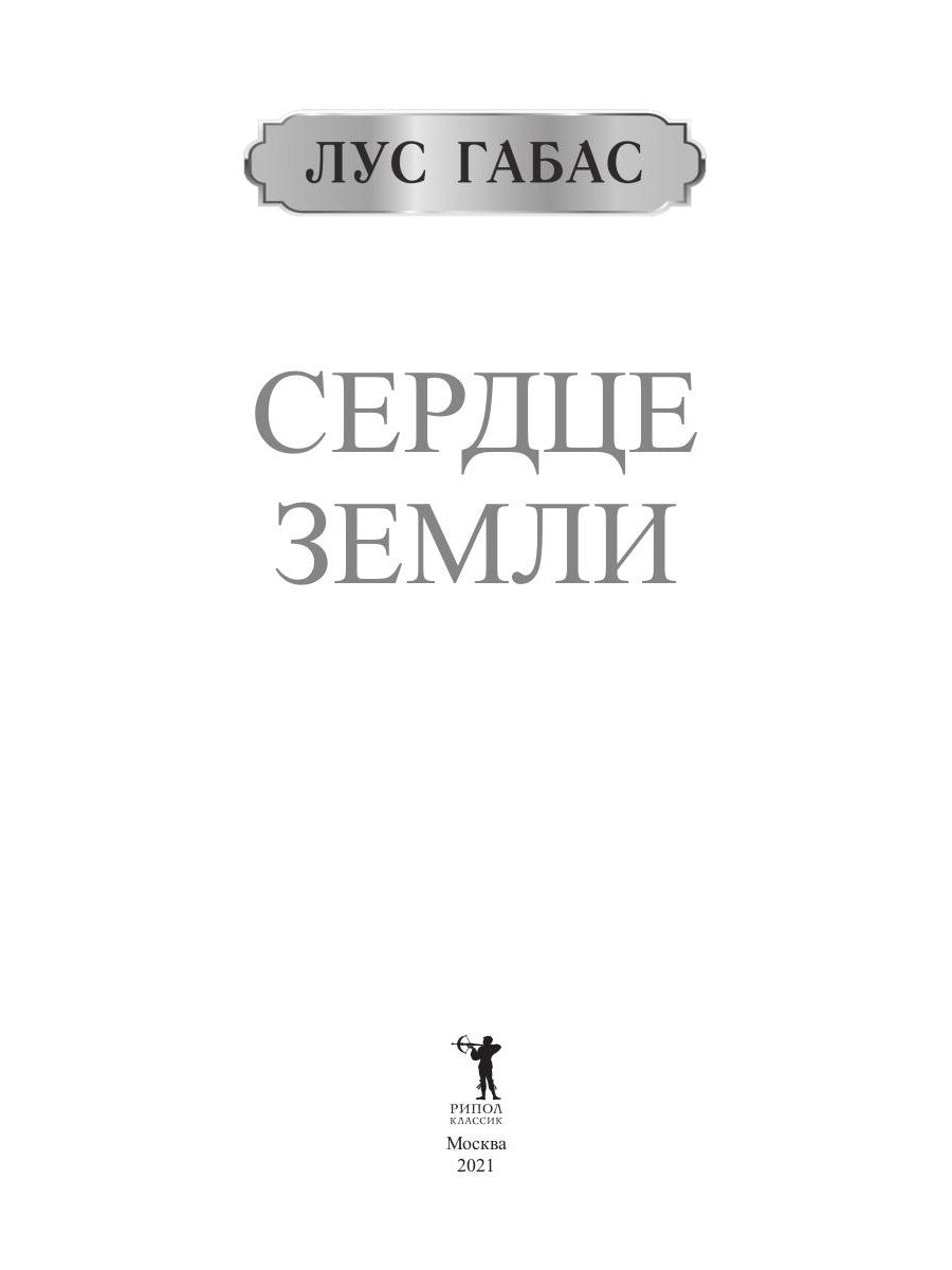 Сердце земли