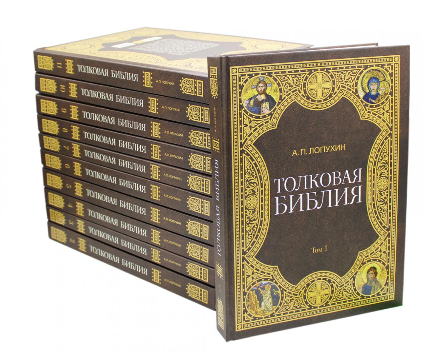Толковая Библия Лопухина А.П. (комплект из 11 книг)