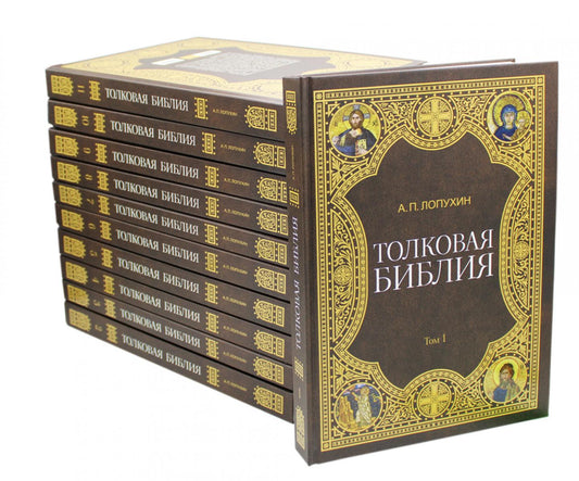 Толковая Библия Лопухина А.П. (комплект из 11 книг)