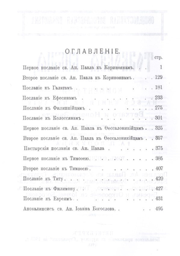 Толковая Библия Лопухина А.П. (комплект из 11 книг)