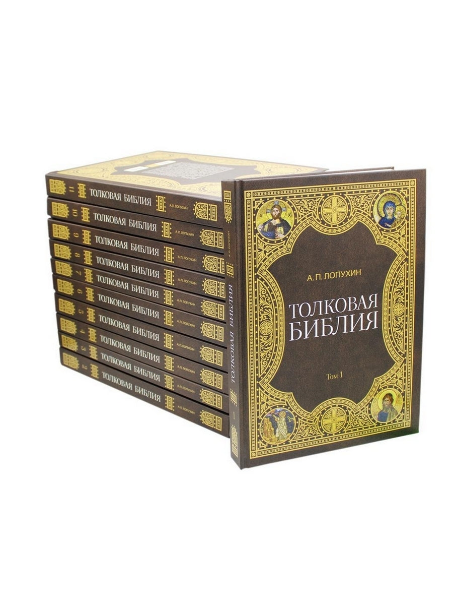 Толковая Библия Лопухина А.П. (комплект из 11 книг)