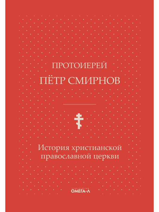 История христианской православной церкви