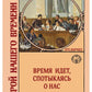 Время идет, спотыкаясь о нас