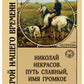 Николай Некрасов. Путь славный, имя громкое