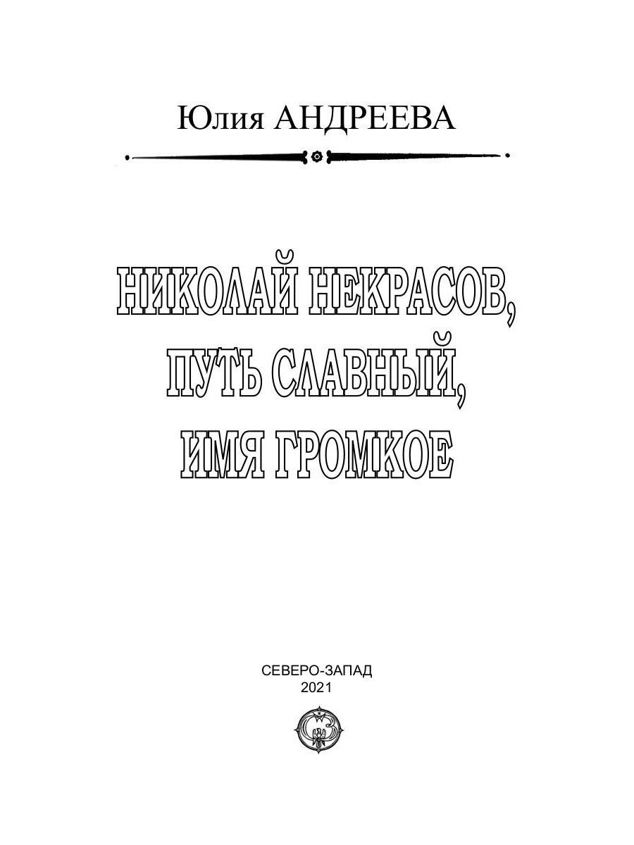 Николай Некрасов. Путь славный, имя громкое