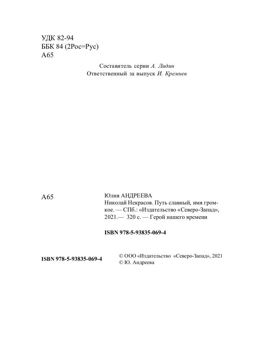 Николай Некрасов. Путь славный, имя громкое
