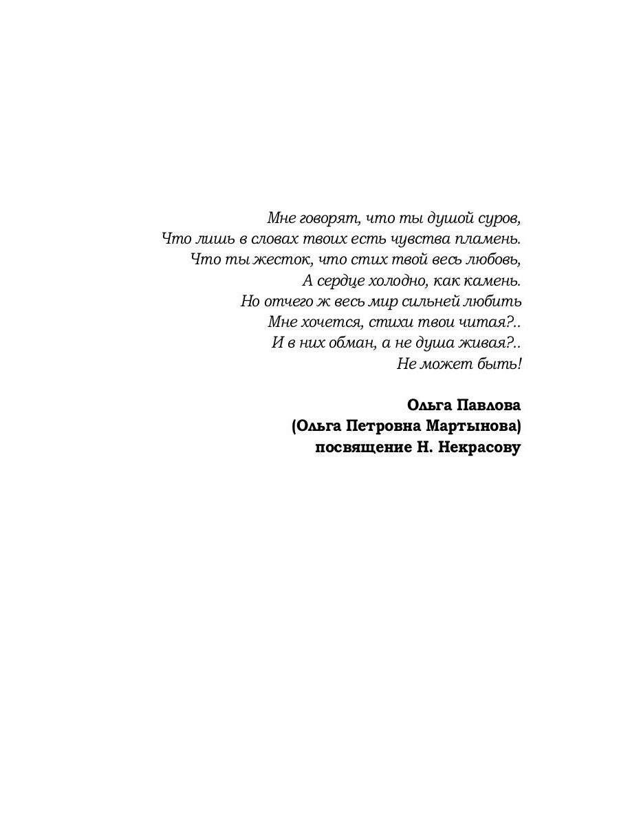 Николай Некрасов. Путь славный, имя громкое