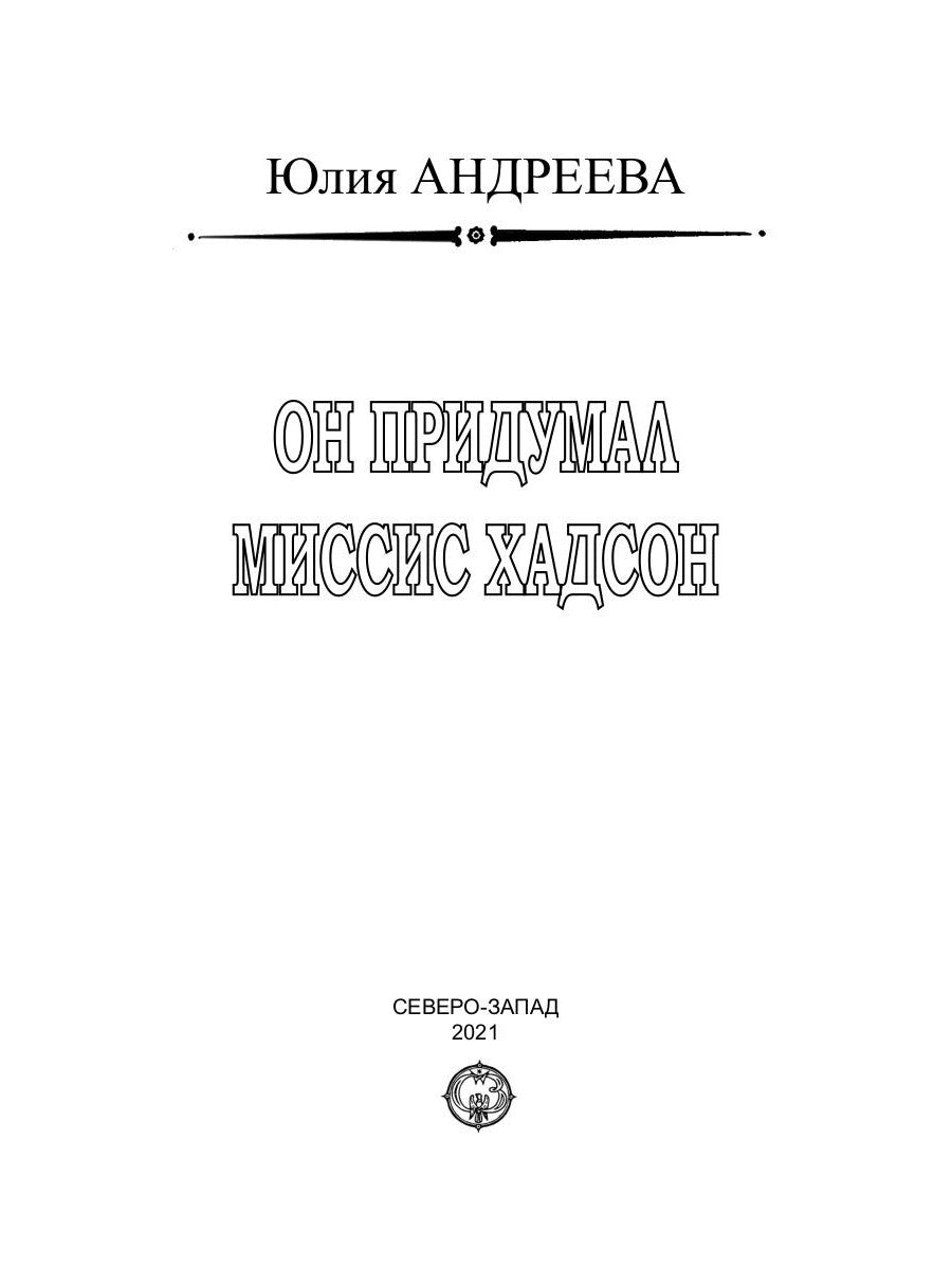 Он придумал миссис Хадсон