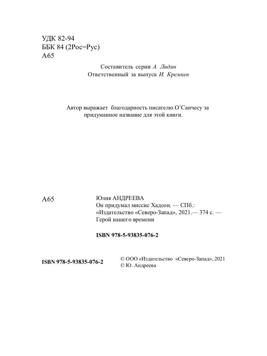 Он придумал миссис Хадсон