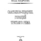 Saltykov-Щедрин. Гораций третьего Рима