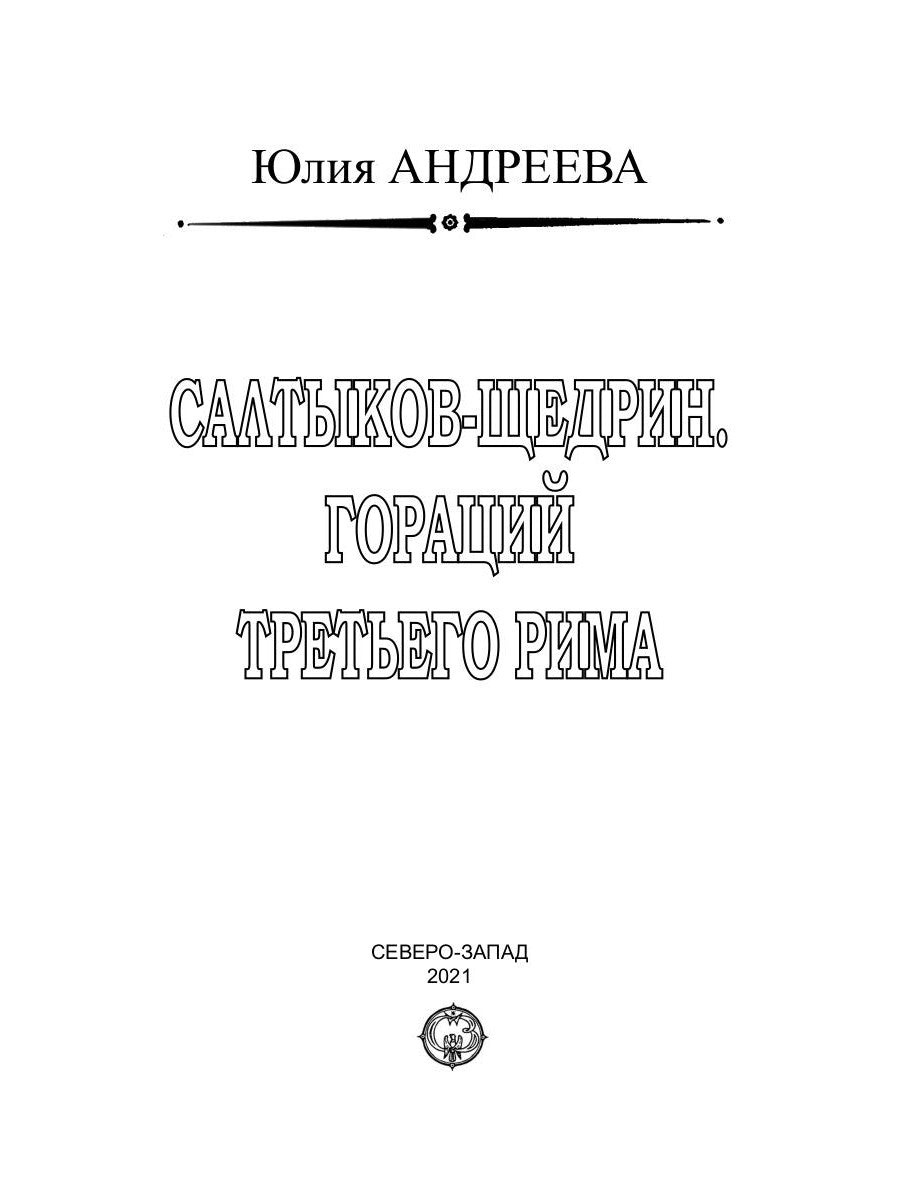Saltykov-Щедрин. Гораций третьего Рима
