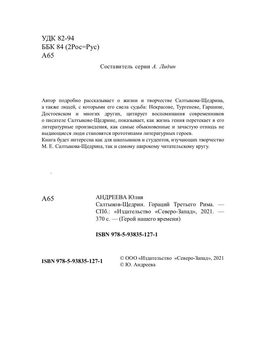 Saltykov-Щедрин. Гораций третьего Рима