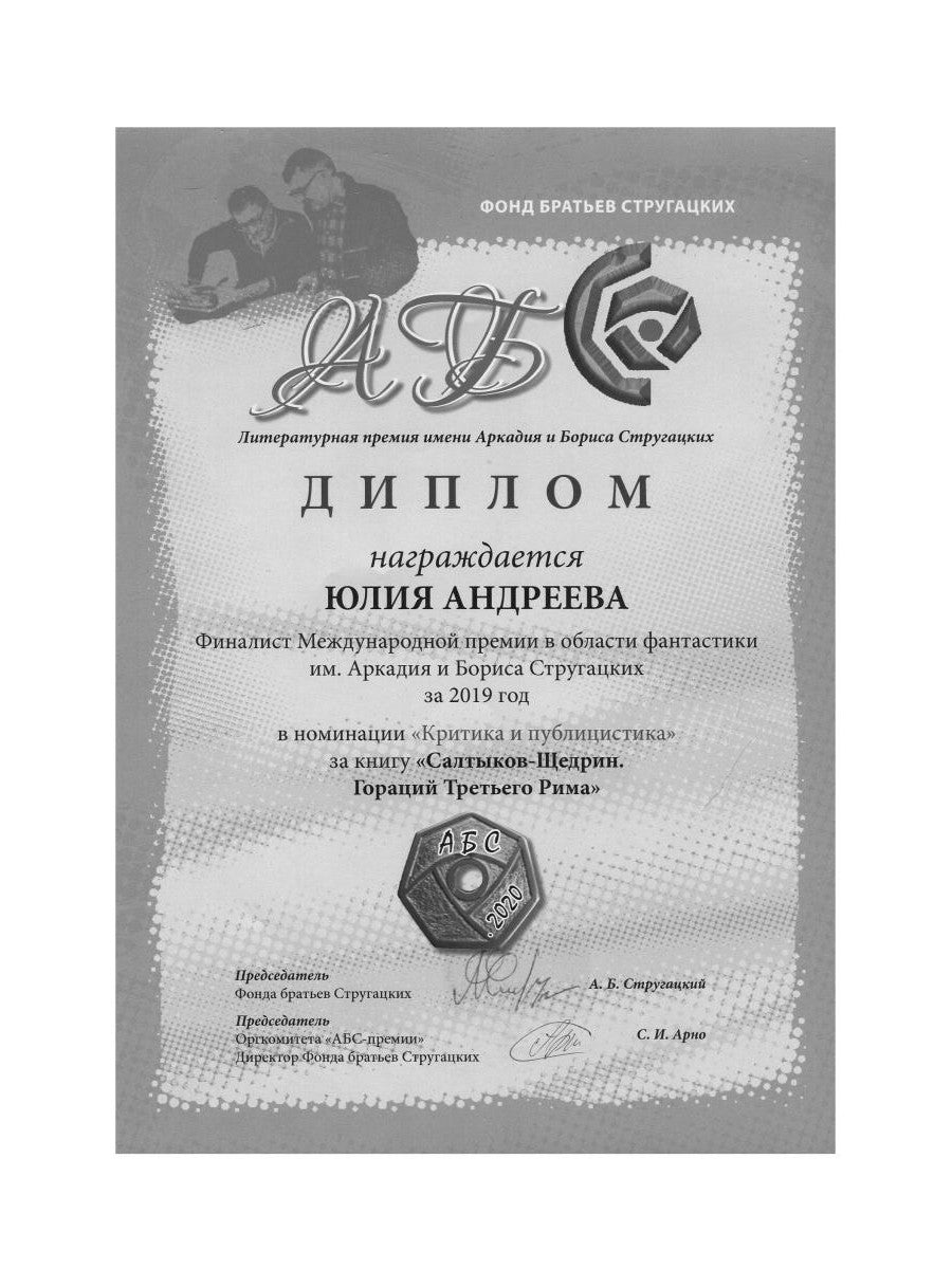 Saltykov-Щедрин. Гораций третьего Рима