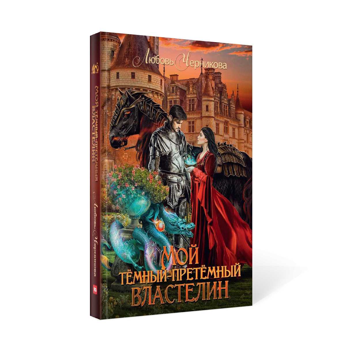 Мой темный-претемный властеLIN