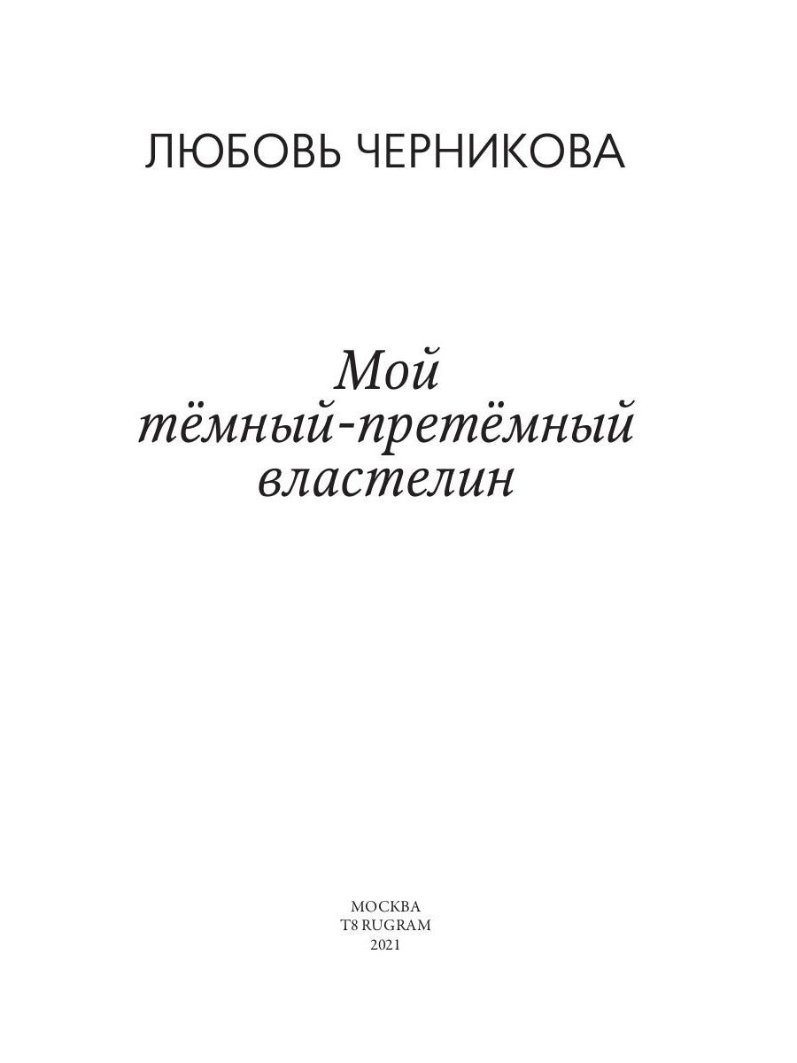 Мой темный-претемный властеLIN