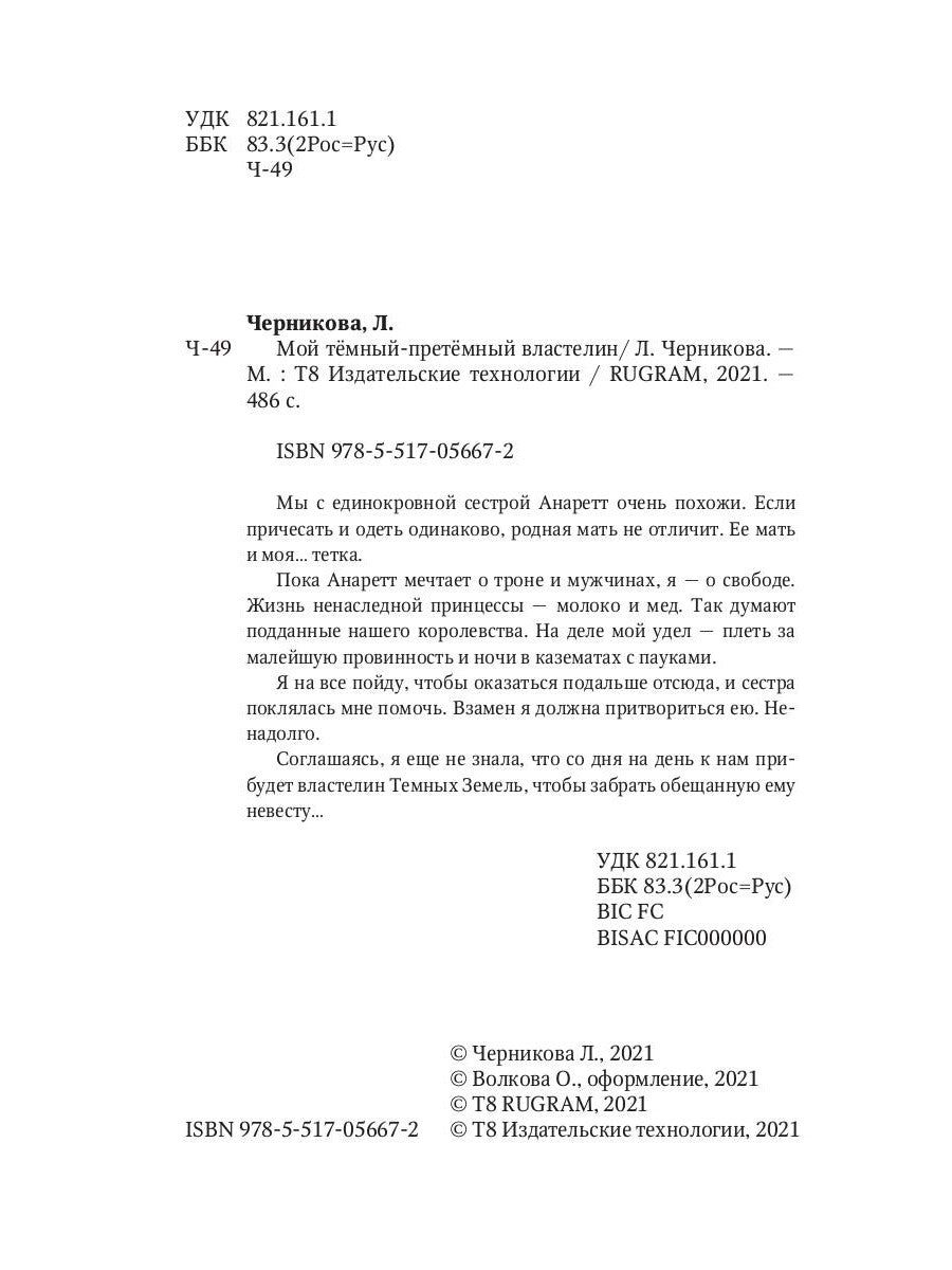 Мой темный-претемный властеLIN