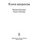 Книга вопросов